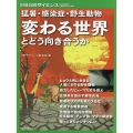 変わる世界とどう向き合うか 猛暑・感染症・野生動物 押し寄せ