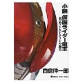 小説 仮面ライダー電王 東京ワールドタワーの魔犬