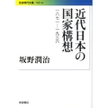 近代日本の国家構想 1871-1936