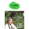 15歳の寺子屋 ゴリラは語る