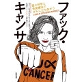 ファック・キャンサー 愛と科学と免疫療法でがんに立ち向かう