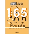 最新教育キーワード 165のキーワードで押さえる教育