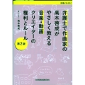 第2版 弁護士で作曲家の高木啓成がやさしく教える音楽・動画クリエイターの権利とルール