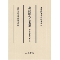 尊経閣古文書纂 編年雑纂文書 3