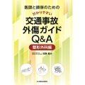 医師と損保のための分かりやすい交通事故外傷ガイドQ&Aー整形外科編ー