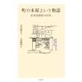 町の本屋という物語 定有堂書店の43年