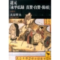 道元「永平広録 真賛・自賛・偈頌」