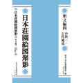 日本荘園絵図聚影 釈文編四 中世三・古代補遺