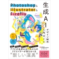 Photoshop & Illustrator & Firefly 生成AIデザイン制作入門ガイド