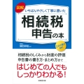 図解 いちばんやさしく丁寧に書いた 相続税申告の本