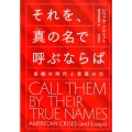 それを,真の名で呼ぶならば 危機の時代と言葉の力
