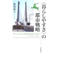 〈暮らしやすさ〉の都市戦略 ポートランドと世田谷をつなぐ