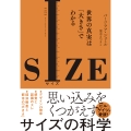 SIZE(サイズ) 世界の真実は「大きさ」でわかる