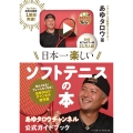 日本一楽しいソフトテニスの本 あゆタロウチャンネル 公式ガイドブック
