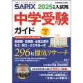 2025年度入試用 SAPIX中学受験ガイド