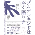 ゾルゲンキンドはかく語りき 駱駝のように重荷に耐え続けるのか 獅子のように反逆するのか
