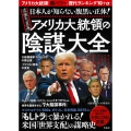 日本人が知らない腹黒い正体! 最強の「黒幕」アメリカ大統領の陰謀大全