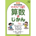 改訂版 特別支援教育 はじめのいっぽ!算数のじかん 「できた!」「わかった!」を支える教材アイデア100