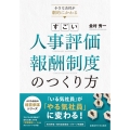 小さな会社が劇的にかわる すごい人事評価・報酬制度のつくり方