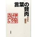 言葉の贅肉 今日も超饒舌(よげしゃべり)