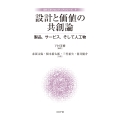 設計と価値の共創論 製品,サービス,そして人工物