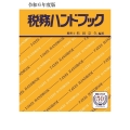 税務ハンドブック 令和6年度版