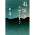 我、涙してうずくまり