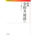 増補 幸田文対話 上 父・露伴のこと