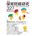 季刊保育問題研究327号