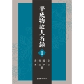 平成物故人名録 I 政治・経済・社会・産業篇