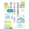 包括的性教育をはじめる前に読む本 社会を変える性教育