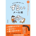 なぜか仕事が速い人の ずるいメール術 入社3年目までに差がつく「ビジネスメールの正しい使い方・考え方」