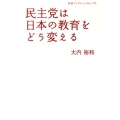 民主党は日本の教育をどう変える