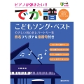 超初級[でか譜]《こどもソング・ベスト》 やさしい初心者レパートリー集 音名フリガナ&指番号付