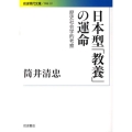 日本型「教養」の運命 歴史社会学的考察