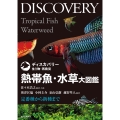 熱帯魚・水草大図鑑 定番種から新種まで