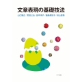 文章表現の基礎技法