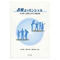 教職エッセンシャル 学び続ける教師をめざす実践演習
