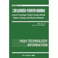 二酸化炭素回収・有効利用の最新動向