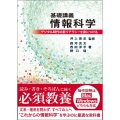 基礎講義情報科学 デジタル時代の新リテラシーを身につける