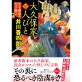 大久保家の人びと 天下動乱の父子獅子