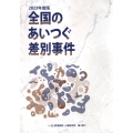 全国のあいつぐ差別事件 2023年度版