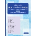 大学生のための論文・レポート作成法 ―アカデミックライティングの基本を学ぶ― 改訂版