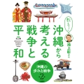 教えて! 池上彰さん 沖縄から考える戦争と平和 2沖縄の歩みと戦争