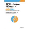 鼻アレルギー診療ガイドライン 2024年版