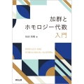 加群とホモロジー代数入門