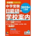 2025年入試用 中学受験 日能研の学校案内 首都圏・その他東日本版