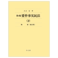 第4版要件事実民法(2)物権<補訂版>