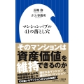 マンションバブル41の落とし穴