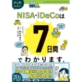 マンガでカンタン!NISA・iDeCoは7日間でわかります。